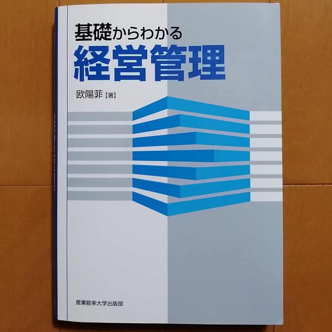 産業能率大学６科目目 経営管理論カモシュウ: 独学でいってみよう ～通信制大学のすすめ～